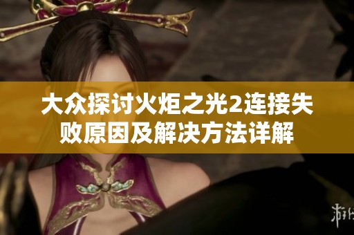 大众探讨火炬之光2连接失败原因及解决方法详解