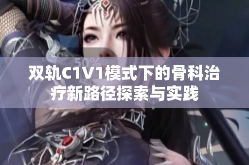 双轨C1V1模式下的骨科治疗新路径探索与实践
