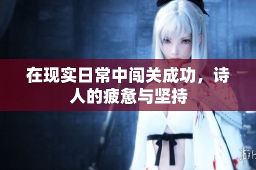在现实日常中闯关成功，诗人的疲惫与坚持