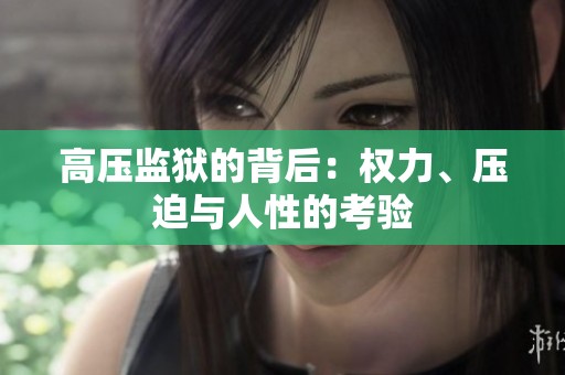 高压监狱的背后：权力、压迫与人性的考验