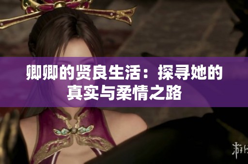 卿卿的贤良生活：探寻她的真实与柔情之路