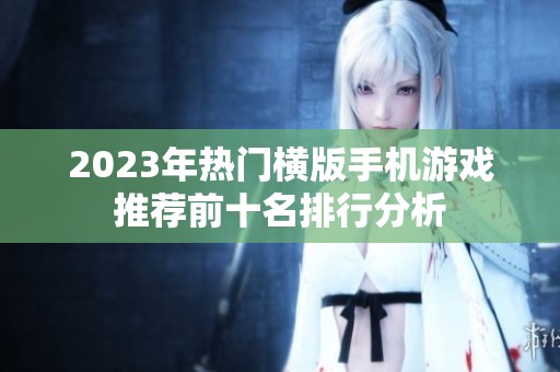 2023年热门横版手机游戏推荐前十名排行分析