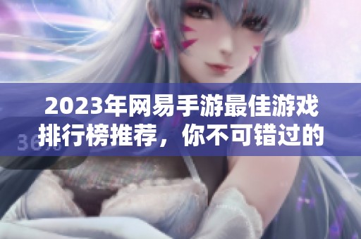 2023年网易手游最佳游戏排行榜推荐，你不可错过的精彩之选