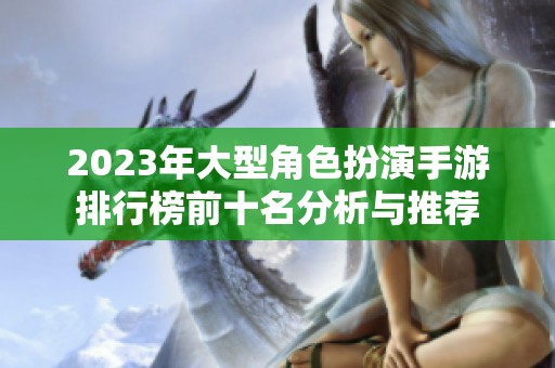 2023年大型角色扮演手游排行榜前十名分析与推荐