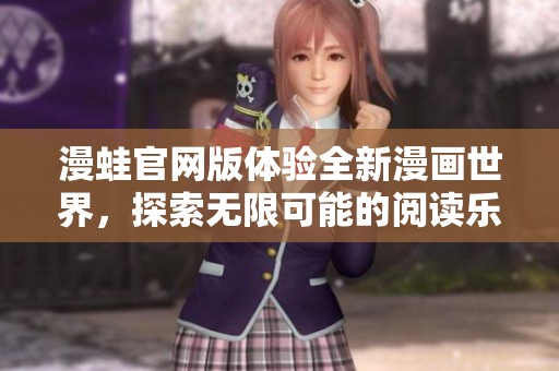 漫蛙官网版体验全新漫画世界，探索无限可能的阅读乐趣