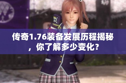 传奇1.76装备发展历程揭秘，你了解多少变化？