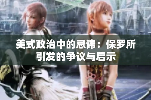 美式政治中的忌讳：保罗所引发的争议与启示