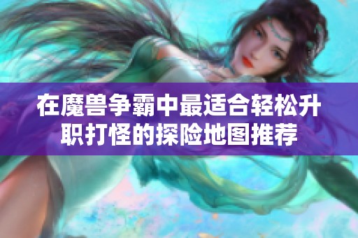 在魔兽争霸中最适合轻松升职打怪的探险地图推荐