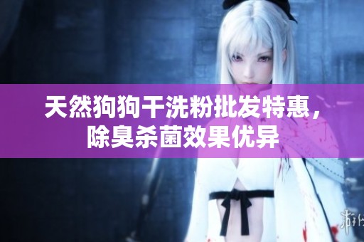天然狗狗干洗粉批发特惠，除臭杀菌效果优异