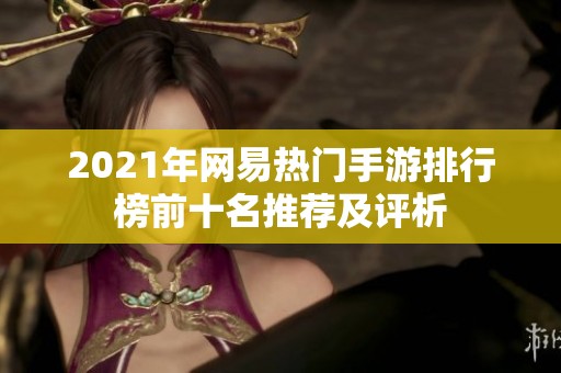 2021年网易热门手游排行榜前十名推荐及评析