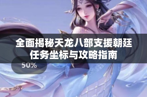 全面揭秘天龙八部支援朝廷任务坐标与攻略指南