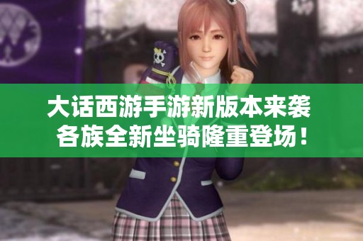大话西游手游新版本来袭 各族全新坐骑隆重登场！