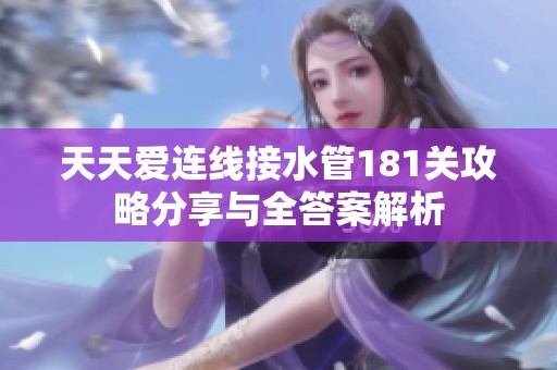 天天爱连线接水管181关攻略分享与全答案解析