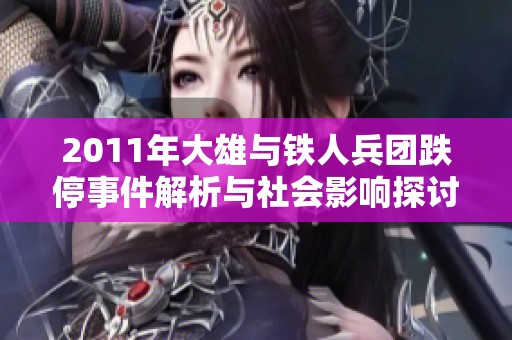 2011年大雄与铁人兵团跌停事件解析与社会影响探讨