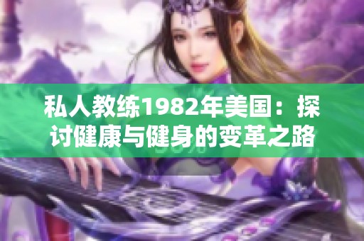 私人教练1982年美国：探讨健康与健身的变革之路