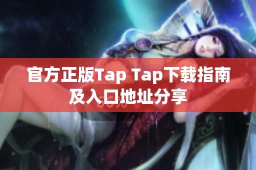 官方正版Tap Tap下载指南及入口地址分享