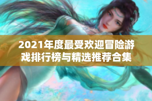 2021年度最受欢迎冒险游戏排行榜与精选推荐合集