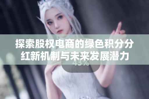 探索股权电商的绿色积分分红新机制与未来发展潜力