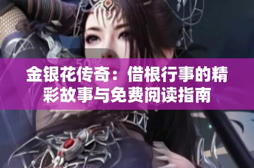 金银花传奇：借根行事的精彩故事与免费阅读指南