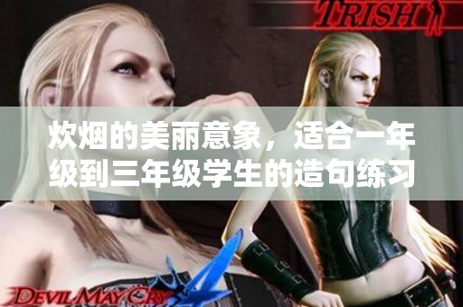 炊烟的美丽意象，适合一年级到三年级学生的造句练习