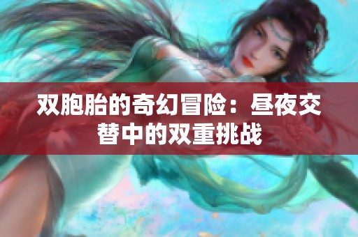 双胞胎的奇幻冒险：昼夜交替中的双重挑战