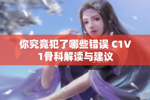 你究竟犯了哪些错误 C1V1骨科解读与建议