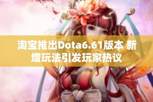 淘宝推出Dota6.61版本 新增玩法引发玩家热议