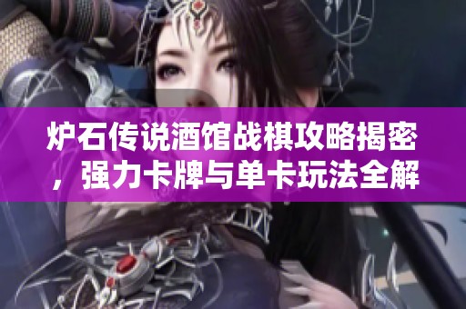 炉石传说酒馆战棋攻略揭密，强力卡牌与单卡玩法全解析