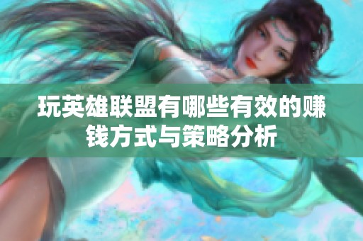 玩英雄联盟有哪些有效的赚钱方式与策略分析