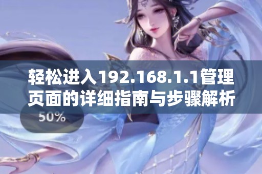 轻松进入192.168.1.1管理页面的详细指南与步骤解析