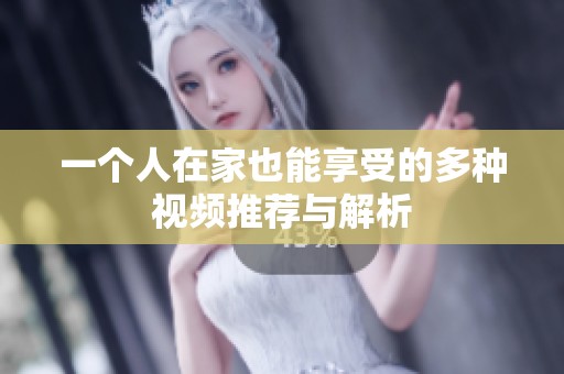 一个人在家也能享受的多种视频推荐与解析