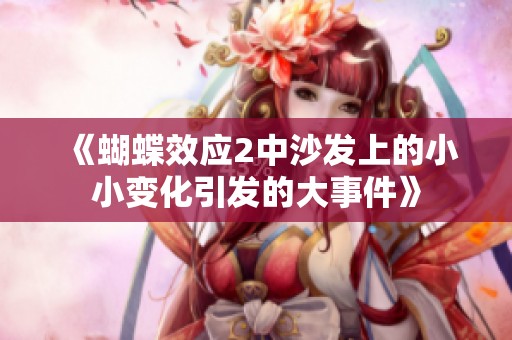 《蝴蝶效应2中沙发上的小小变化引发的大事件》