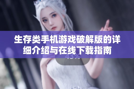 生存类手机游戏破解版的详细介绍与在线下载指南