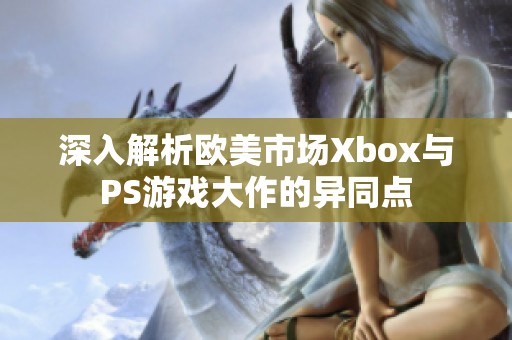 深入解析欧美市场Xbox与PS游戏大作的异同点
