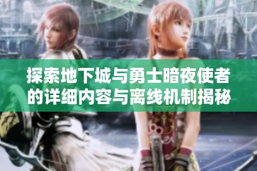 探索地下城与勇士暗夜使者的详细内容与离线机制揭秘