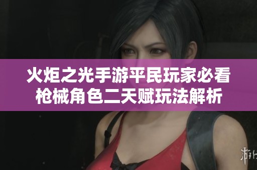 火炬之光手游平民玩家必看枪械角色二天赋玩法解析
