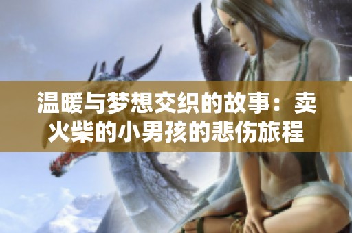 温暖与梦想交织的故事：卖火柴的小男孩的悲伤旅程