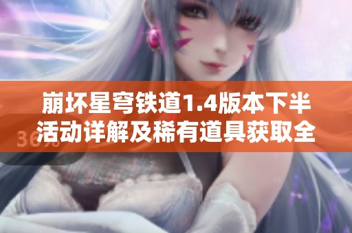 崩坏星穹铁道1.4版本下半活动详解及稀有道具获取全攻略