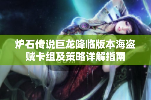 炉石传说巨龙降临版本海盗贼卡组及策略详解指南