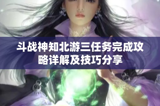 斗战神知北游三任务完成攻略详解及技巧分享