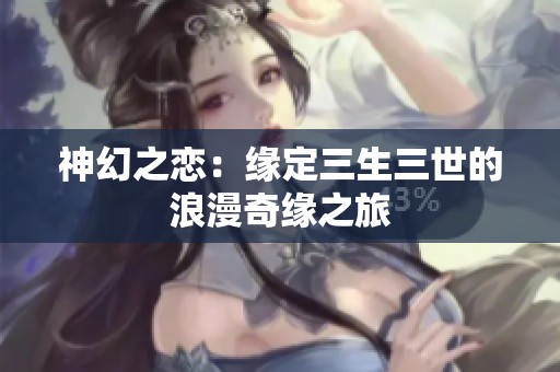 神幻之恋：缘定三生三世的浪漫奇缘之旅