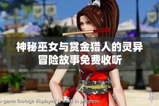 神秘巫女与赏金猎人的灵异冒险故事免费收听