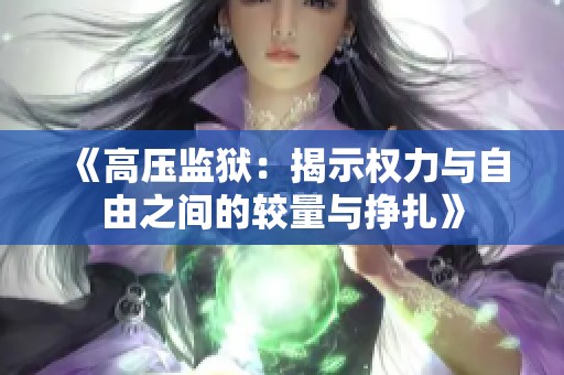 《高压监狱：揭示权力与自由之间的较量与挣扎》