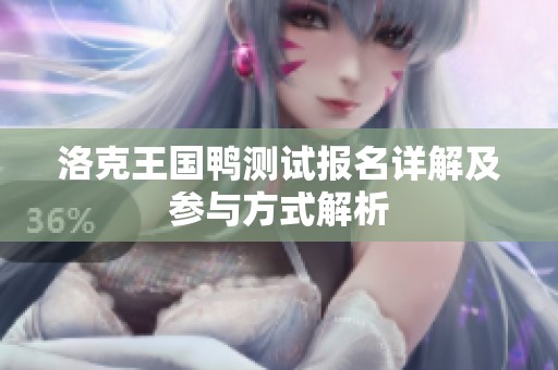 洛克王国鸭测试报名详解及参与方式解析