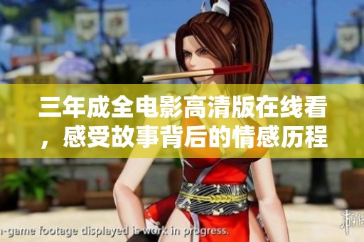 三年成全电影高清版在线看，感受故事背后的情感历程