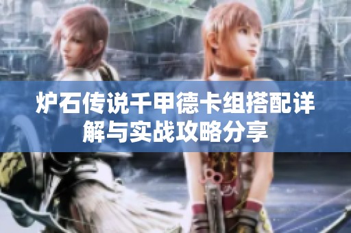 炉石传说千甲德卡组搭配详解与实战攻略分享