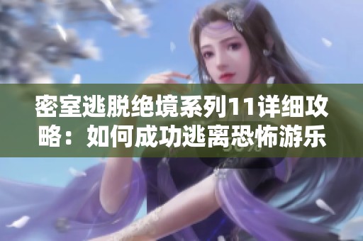 密室逃脱绝境系列11详细攻略：如何成功逃离恐怖游乐园