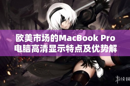 欧美市场的MacBook Pro电脑高清显示特点及优势解析