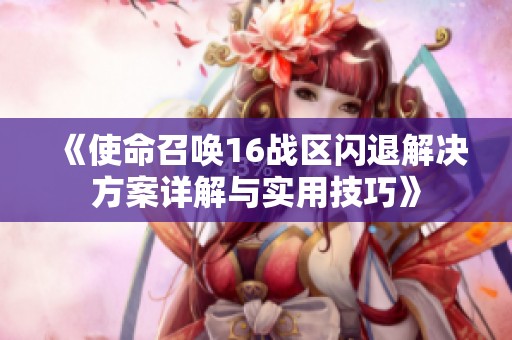 《使命召唤16战区闪退解决方案详解与实用技巧》