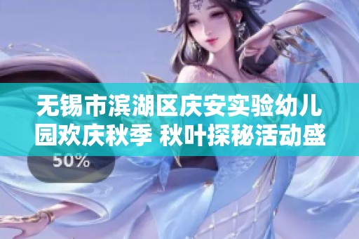 无锡市滨湖区庆安实验幼儿园欢庆秋季 秋叶探秘活动盛况无限